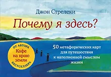 Купить Почему я здесь? 50 метафорических карт для путешествия к наполненной смыслом жизни — Фото №1