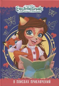 Купить Энчантималс. В поисках приключений — Фото №1