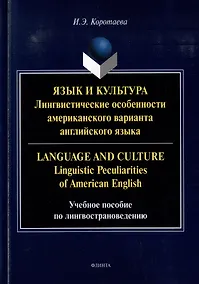 Купить Язык и культура: Лингвистические особенности американского варианта английского языка = Language and Culture: Linguistic Peculiarities of American English: учебное пособие по лингвострановедению — Фото №1