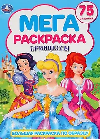 Купить Принцессы. 75 заданий. Большая раскраска по образцу — Фото №1