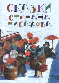 Купить Сказки Степана Писахова — Фото №1