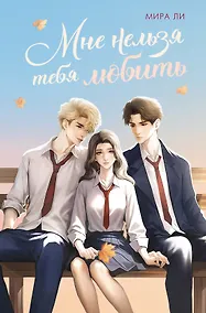 Купить Мне нельзя тебя любить — Фото №1