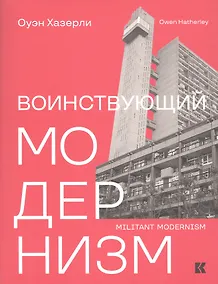 Купить Воинствующий модернизм. Защита модернизма от его защитников — Фото №1