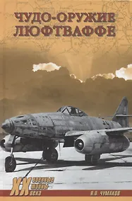 Купить Чудо-оружие люфтваффе — Фото №1