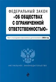 Купить ФЗ "Об обществах с ограниченной ответственностью". В ред. на 2024 / ФЗ № 14-ФЗ — Фото №1