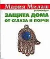 Купить Защита дома от сглаза и порчи (мМария Милаш рекомендует) (карм) Виноградова Е. Аст. (5885) — Фото №1