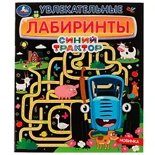 Купить Синий Трактор. Увлекательные лабиринты — Фото №1