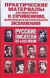 Купить Практические материалы для подготовки к сочинениям, выпускным и вступительным экзаменам. Русские писатели XX  и XXI веков — Фото №1