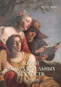Купить Музей изобразительных искусств. Лейпциг — Фото №1