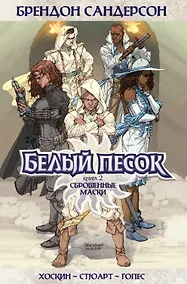 Купить Белый песок. Книга 2. Сброшенные маски — Фото №1