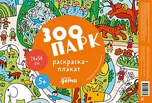 Купить Зоопарк. Раскраска-плакат — Фото №1