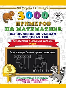 Купить 3000 примеров по математике. Вычисления по схемам в пределах 100. Все действия с четырьмя числами. Ответы. 3 класс — Фото №1