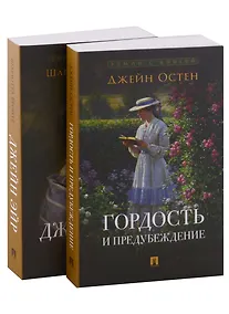 Купить Роман с книгой: Гордость и предубеждение, Джейн Эйр (комплект из двух книг) — Фото №1