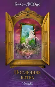 Купить Последняя битва — Фото №1