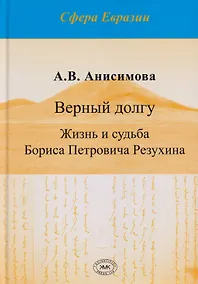 Купить Верный долгу. Жизнь и судьба Бориса Петровича Резухина — Фото №1