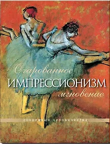 Купить Импрессионизм. Очарованное мгновенье (в футляре) — Фото №1