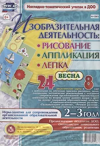 Купить Изобразительная деятельность: рисование, лепка, аппликация. Игры-занятия для сопровождения организованной образовательной деятельности с детьми 2-3 лет. Весна — Фото №1
