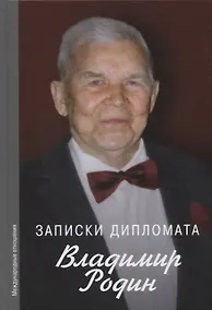 Купить Записки дипломата — Фото №1