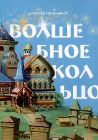 Купить Волшебное кольцо — Фото №1
