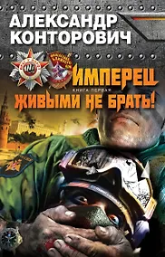Купить Имперец. Кн.1. Живыми не брать! — Фото №1
