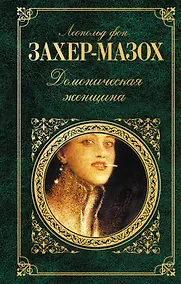 Купить Демоническая женщина : рассказы, повести, роман — Фото №1