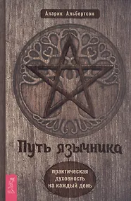 Купить Путь язычника: практическая духовность на каждый день — Фото №1
