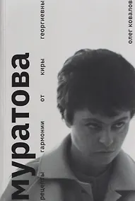 Купить Муратова. Рецепты гармонии от Киры Георгиевны — Фото №1