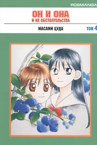 Купить Он и она и их обстоятельства. Том 4 (С его стороны - с её стороны / Kareshi Kanojo no Jijou). Манга — Фото №1