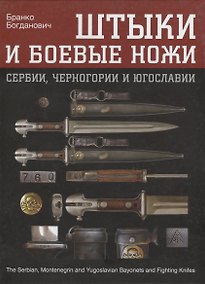 Купить Штыки и боевые ножи Сербии, Черногории и Югославии. В 2 томах. Том 1. Штыки — Фото №1