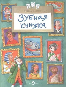 Купить Зубная книжка — Фото №1