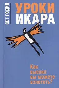 Купить Уроки Икара — Фото №1