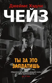 Купить Ты за это заплатишь — Фото №1