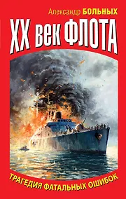 Купить XX век флота. Трагедия фатальных ошибок — Фото №1