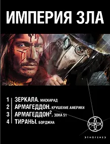 Купить Империя зла (комплект из 4 книг) — Фото №1