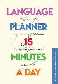 Купить Планер по изучению иностранных языков Language planner 15 minutes a day (224 стр) — Фото №1