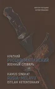 Купить Краткий русско-малайский военный словарь — Фото №1