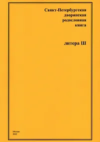 Купить Санкт-Петербургская дворянская родословная книга. Литера Ш — Фото №1