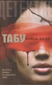 Купить Табу : [роман] — Фото №1