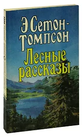 Купить Лесные рассказы — Фото №1