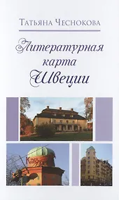 Купить Литературная карта Швеции — Фото №1