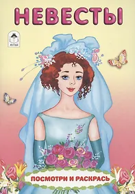 Купить Невесты. Посмотри и раскрась — Фото №1