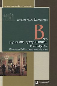 Купить Век русской дворянской культуры. Середина XVIII - середина XIX века — Фото №1
