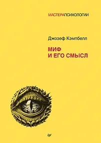 Купить Миф и его смысл — Фото №1