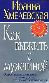 Купить Как выжить с мужчиной — Фото №1