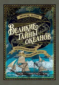 Купить Великие тайны океанов. Атлантический океан. Индийский океан — Фото №1