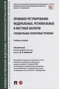 Купить Правовое регулирование федеральных, региональных и местных налогов. Специальные налоговые режимы. Учебное пособие — Фото №1