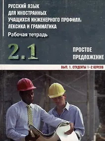 Купить Русский язык для иностранных учащихся инженерного профиля: лексика и грамматика. Раб. тетрадь. Ч. 2.  Простое предложение. Вып. 1. Студенты 1-2 курсов — Фото №1