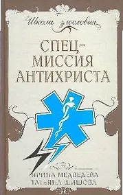 Купить Спецмиссия антихриста — Фото №1
