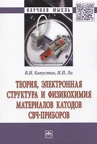 Купить Теория, электронная структура и физикохимия материалов катодов свч-приборов. Монография — Фото №1