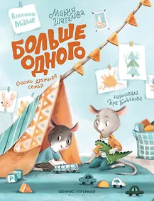 Купить Больше одного: очень дружная семья — Фото №1